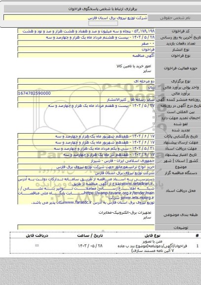 مناقصه, خرید انواع ترانسفورماتور جهت شرکت توزیع نیروی برق فارس