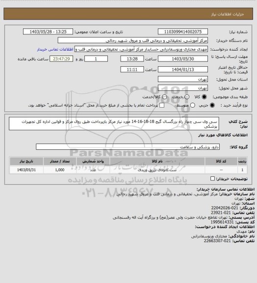 استعلام سی وی سی چهار راه بزرگسال گیج  18-18-16-14 مورد نیاز مرکز بازپرداخت طبق روال مرکز و قوانین اداره کل تجهیزات پزشکی