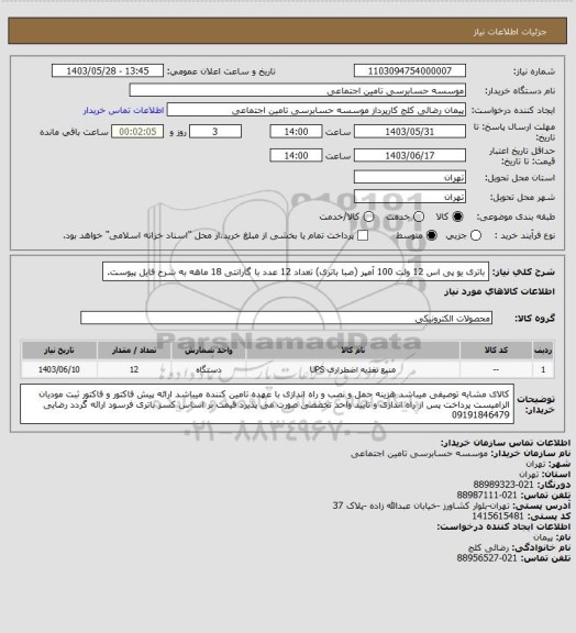 استعلام باتری یو پی اس 12 ولت 100 آمپر (صبا باتری) تعداد 12 عدد با گارانتی 18 ماهه به شرح فایل پیوست.