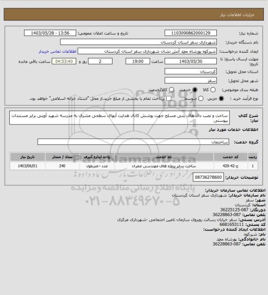 استعلام ساخت و نصب دال های بتنی مسلح جهت پوشش کانال هدایت آبهای سطحی مشرف به مدرسه شهید آوینی برابر مستندات پیوستی