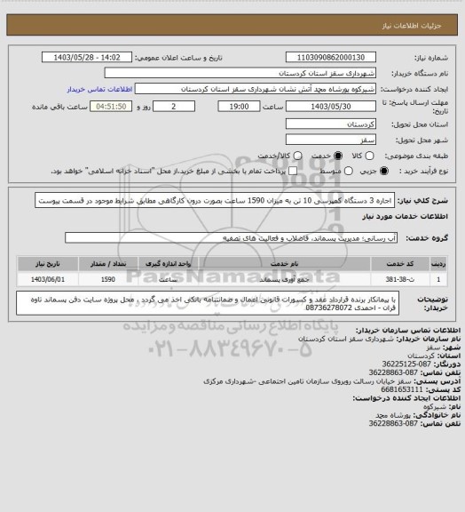 استعلام اجاره 3 دستگاه کمپرسی 10 تن به میزان 1590 ساعت بصورت درون کارگاهی مطابق شرایط موجود در قسمت پیوست