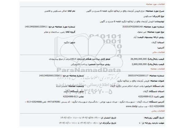 مزایده،  فروش آپارتمان واقع در لیلاکوه لنگرود قطعه 6 مندرج در آگهی