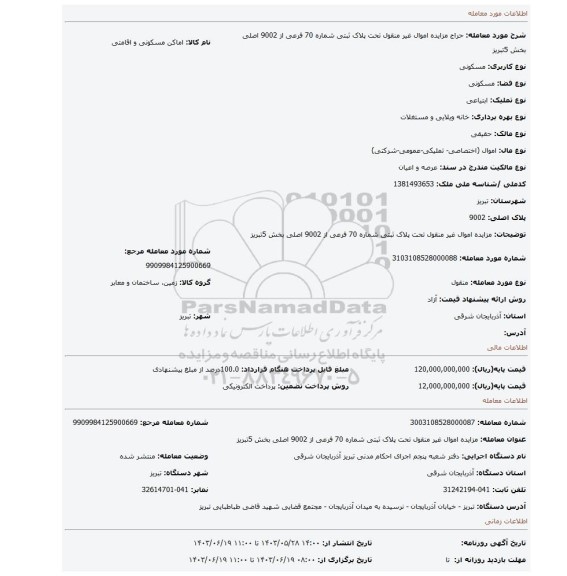 مزایده، مزایده اموال غیر منقول  تحت پلاک ثبتی شماره 70  فرعی از 9002 اصلی بخش 5تبریز