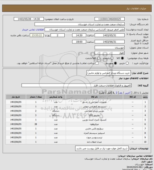 استعلام خرید دستگاه ویدئو کنفرانس و لوازم جانبی