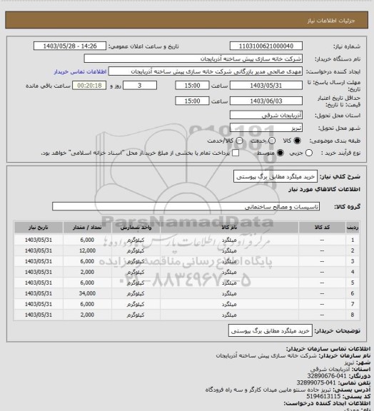 استعلام خرید میلگرد مطابق برگ پیوستی