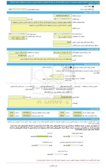 مناقصه، مناقصه عمومی همزمان با ارزیابی (یکپارچه) یک مرحله ای تکمیل ساختمان اصلی و جانبی و محوطه سازی قرارگاه پلیس راه ارومیه