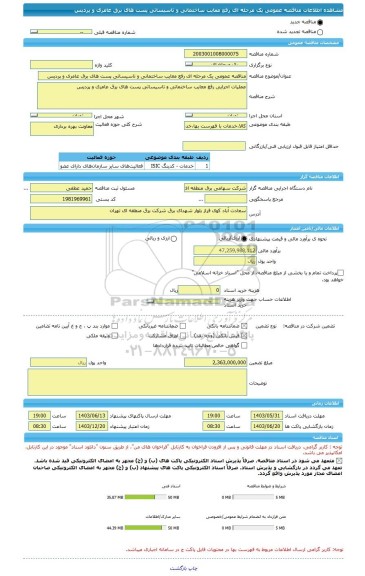 مناقصه، مناقصه عمومی یک مرحله ای رفع معایب ساختمانی و تاسیساتی پست های برق عامری و پردیس