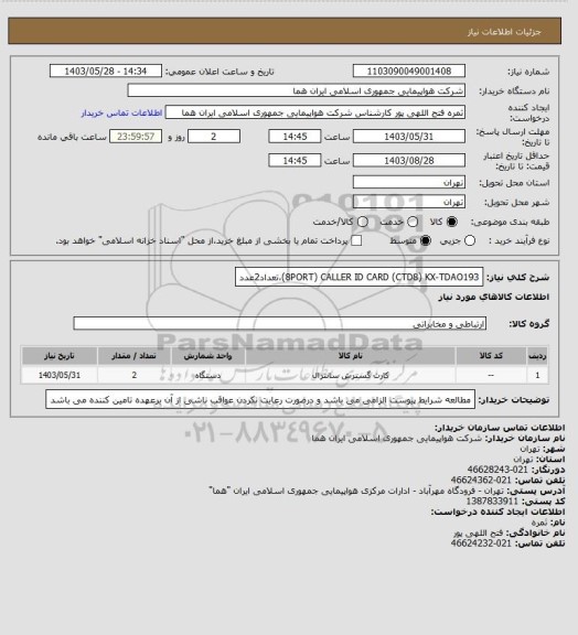 استعلام  8PORT) CALLER ID CARD (CTD8) KX-TDAO193)،تعداد2عدد