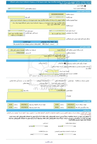 مناقصه، مناقصه عمومی یک مرحله ای ﻣﻨﺎﻗﺼﻪ واﮔﺬاری ﺗﻬﻴﻪ، ﻃﺒﺦ و ﺗﻮزﻳﻊ ﻏﺬا در رستوران دانشکده ادبیات و هنر داﻧﺸﮕﺎه اروﻣﻴﻪ برای ﺳﺎل تحصیلی  1404-1403 (نوبت دوم)