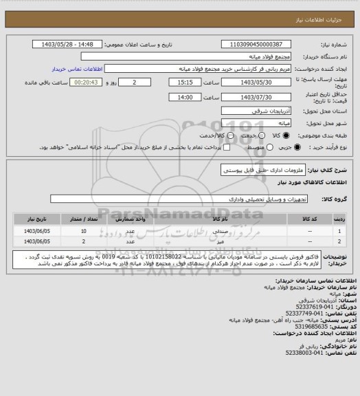 استعلام ملزومات اداری -طبق فایل پیوستی