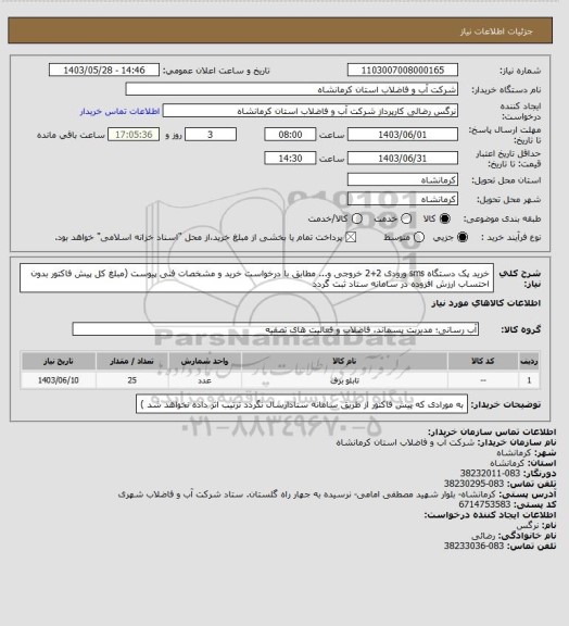 استعلام خرید پک دستگاه sms ورودی 2+2 خروجی و... مطابق با درخواست خرید و مشخصات فنی پیوست (مبلغ کل پیش فاکتور بدون احتساب ارزش افزوده در سامانه ستاد ثبت گردد