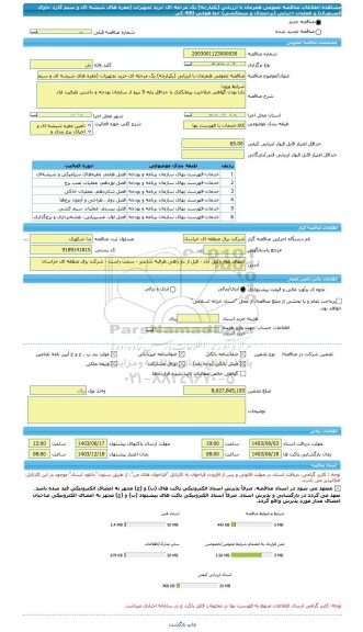 مناقصه، مناقصه عمومی همزمان با ارزیابی (یکپارچه) یک مرحله ای خرید تجهیزات (مقره های شیشه ای و سیم گارد حاوی فیبرنوری) و عملیات اجرایی (برجبندی و سیمکشی) خط هوایی 400 کی