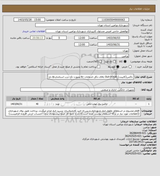 استعلام باکس(کابینت) Out-DOOR  بالای دکل اشعابات itc  بصورت تک درب استانداردip دار