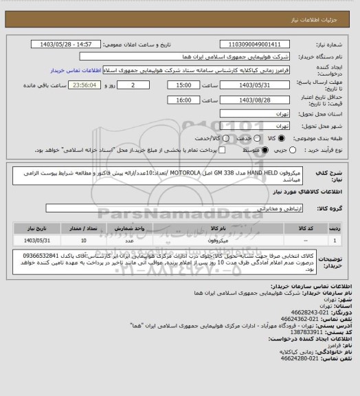 استعلام میکروفون HAND HELD  مدل GM 338 اصل MOTOROLA /تعداد:10عدد/ارائه پیش فاکتور و مطالعه شرایط پیوست الزامی میباشد
