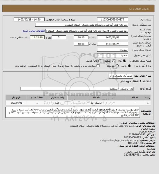 استعلام نجف آباد ماسک نازال