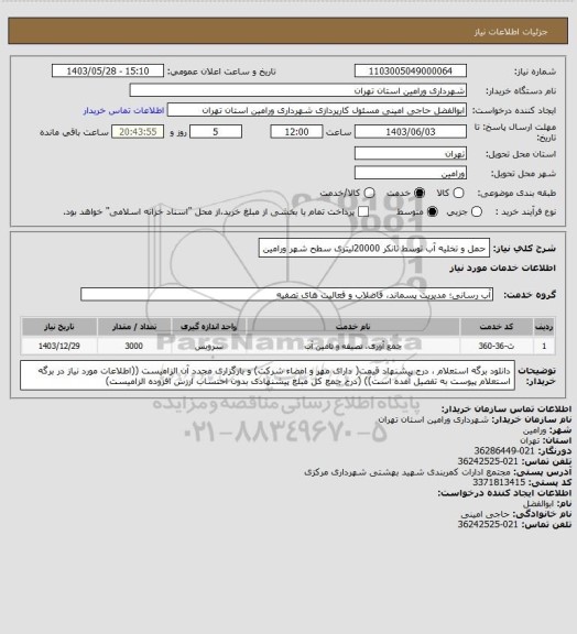 استعلام حمل و تخلیه آب توسط تانکر 20000لیتری سطح شهر ورامین