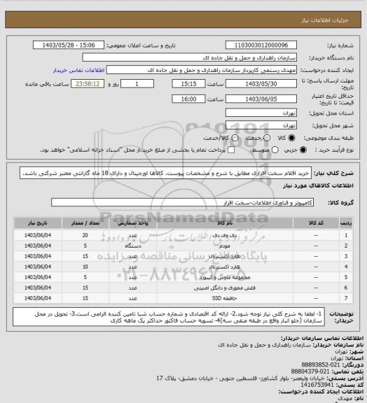 استعلام خرید اقلام سخت افزاری مطابق با شرح و مشخصات پیوست. کالاها اورجینال و دارای 18 ماه گارانتی معتبر شرکتی باشد.