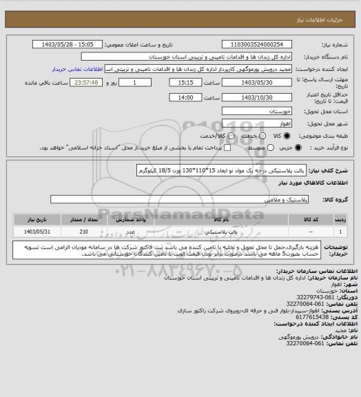 استعلام پالت پلاستیکی درجه یک مواد نو ابعاد 15*110*130 وزن 18/5 کیلوگرم