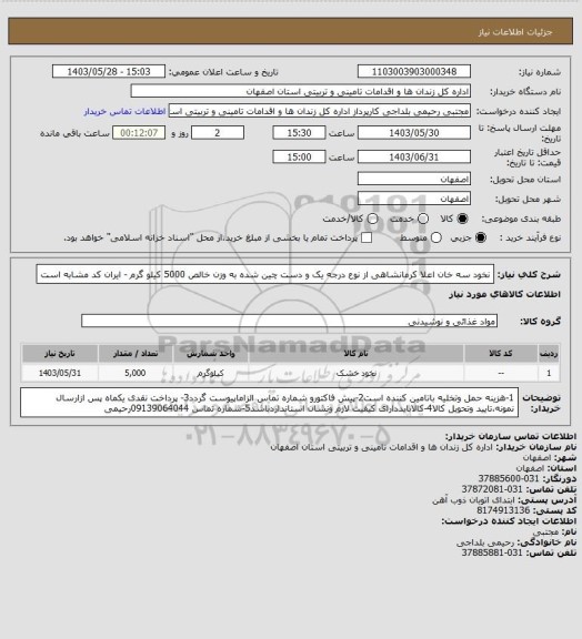 استعلام نخود سه خان اعلا کرمانشاهی از نوع درجه یک و دست چین شده به وزن خالص 5000 کیلو گرم - ایران کد مشابه است