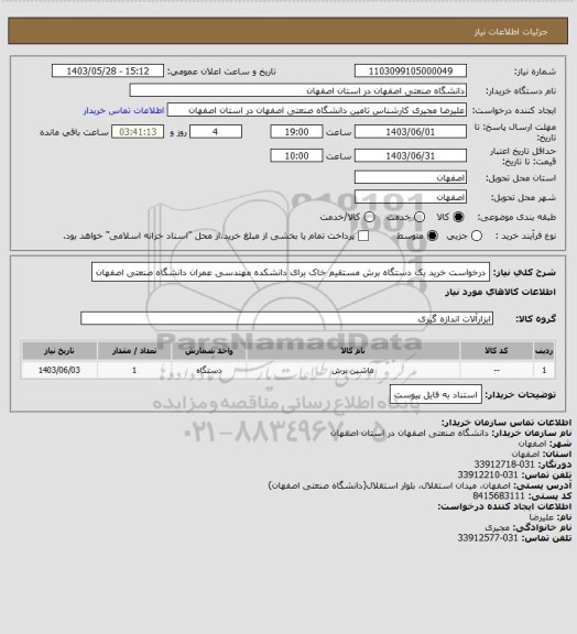 استعلام درخواست خرید یک دستگاه برش مستقیم خاک برای دانشکده مهندسی عمران دانشگاه صنعتی اصفهان