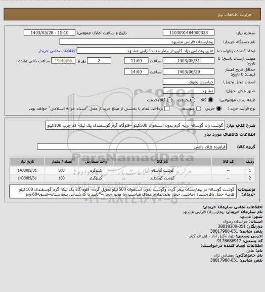 استعلام گوشت  ران گوساله نرینه گرم بدون استخوان 500کیلو --قلوگاه گرم گوسفندی یک تیکه کم چرب 100کیلو