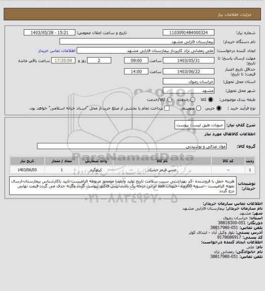 استعلام حبوبات طبق لیست پیوست