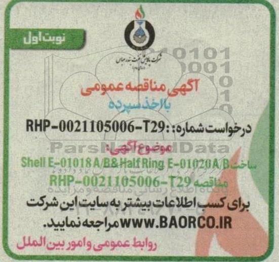 مناقصه ساخت Shell E-01018 A/B & Half Ring E-01020 A/B