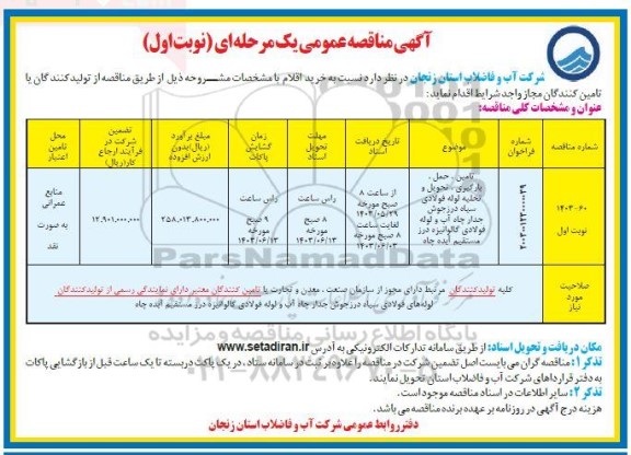 مناقصه تامین ، حمل ، بارگیری ، تحویل و تخلیه لوله فولادی سیاه درزجوش