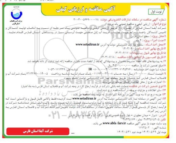 مناقصه پروژه احداث خط انتقال گاز 8 اینچ مجتمع فولادی- نوبت دوم 