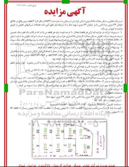 مزایده فروش 3 قطعه زمین