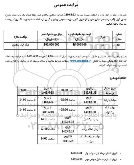 مزایده  واگذاری تعداد یک باب مغازه