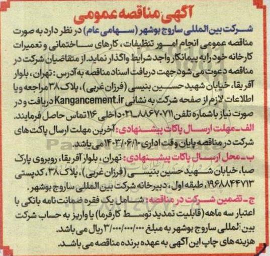  مناقصه عمومی انجام امور تنظیفات کارهای ساختمانی و تعمیرات کارخانه