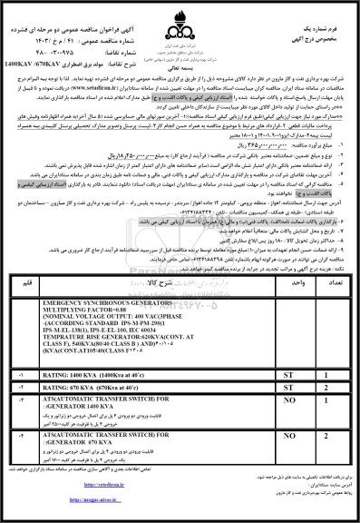مناقصه مولد برق اضطراری 1400KVA / 670KVA