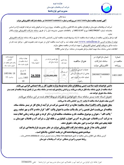 مناقصه عملیات اجرایی بازسازی بخشی از تاسیسات آبرسانی تصفیه خانه بنه ...