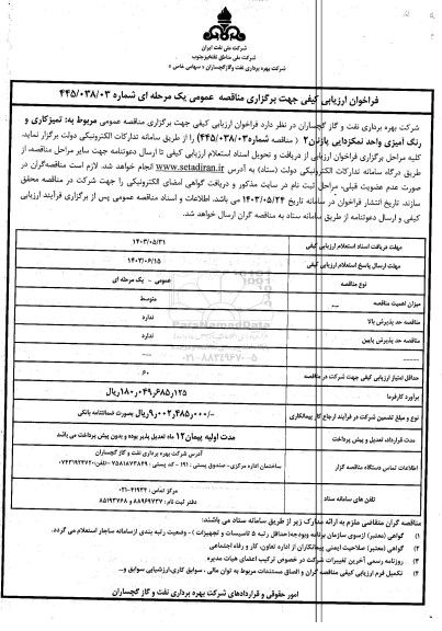 فراخوان مناقصه تمیزکاری و رنگ آمیزی واحد نمکزدایی پازنان