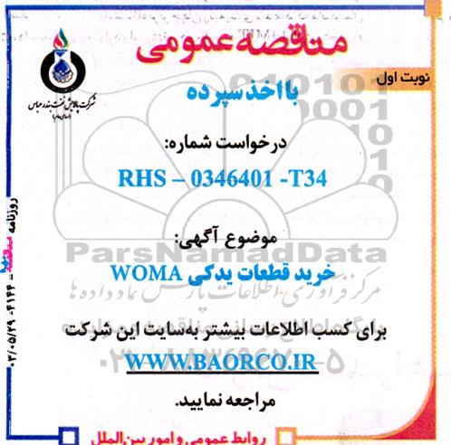 مناقصه خرید قطعات یدکی WOMA