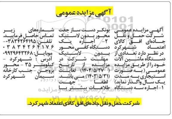 مزایده واگذاری تعدادی از دستگاه ماشین آلات