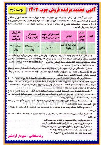 مزایده فروش چوب تجدید  نوبت دوم 