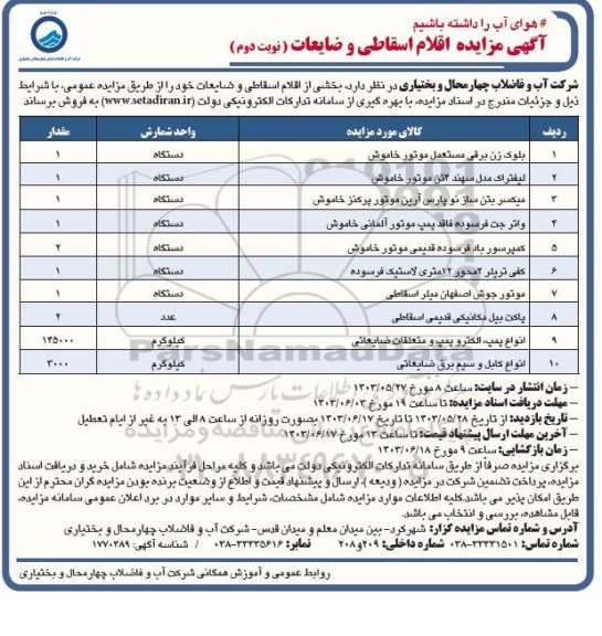 مزایده اقلام اسقاطی و ضایعات ​​​​​​​نوبت دوم 