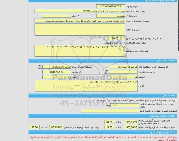 مناقصه، خرید خدمات مشاوره ارائه خدمات مشاوره بازرسی فنی در زمینه گازرسانی به استان سیستان بلوچستان