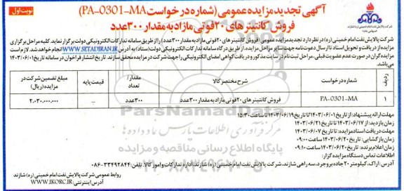 مزایده فروش کانتینرهای 20 فوتی مازاد به مقدار 300 عدد تجدید 