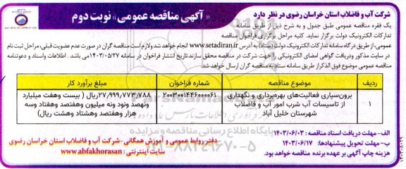 مناقصه عمومی برون سپاری فعالیت های بهره برداری و نگهداری از تاسیسات آب شرب... نوبت دوم 