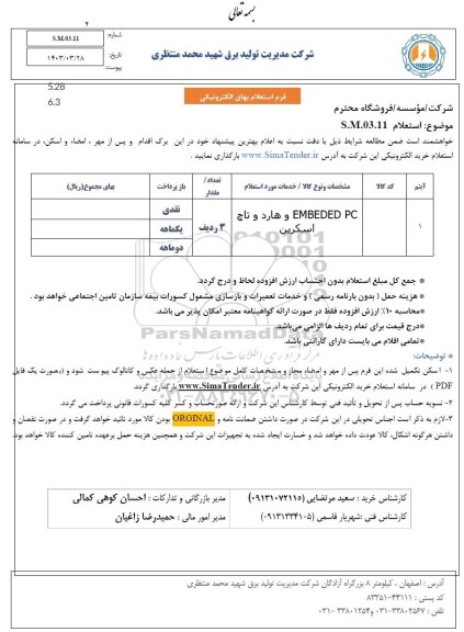 استعلام EMBEDED PC و هارد و تاچ اسکرین