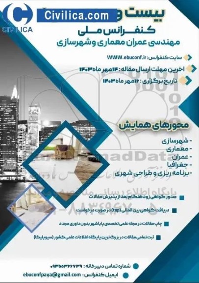 بیست و سومین کنفرانس ملی مهندسی عمران ؛ معماری و شهرسازی 