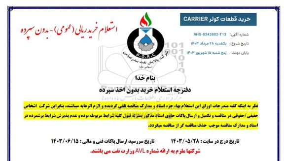 استعلام خرید قطعات کولر carrier