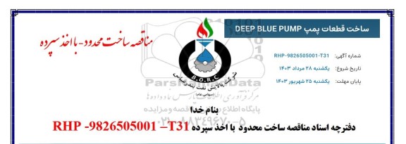 مناقصه ساخت قطعات پمپ DEEP BLUE PUMP