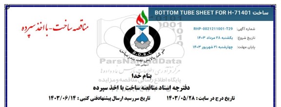 مناقصه ساخت BOTTOM TUBE SHEET H-71401