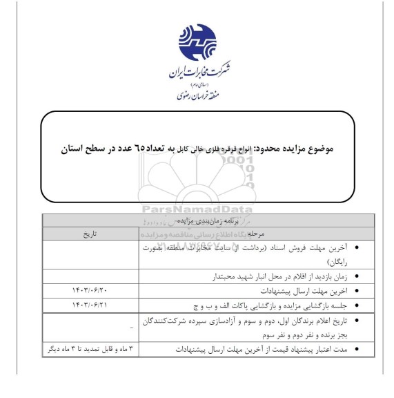 مزایده محدود انواع قرقره فلزی خالی کابل به تعداد 65 عدد در سطح استان 