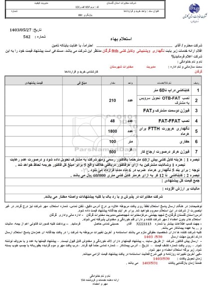 استعلام نگهداری و پشتیبانی و کابل کشی ftth...