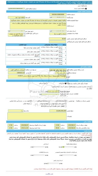 مناقصه، مناقصه عمومی همزمان با ارزیابی (یکپارچه) یک مرحله ای انجام 10 هزار متر عملیات حفاری مغزه گیری در محدوده های امیدبخش پهنه کوچکعلی واقع در استان خراسان جنوبی